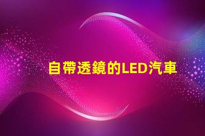 自帶透鏡的LED汽車燈怎么樣 澳茲姆led大燈透鏡怎么樣